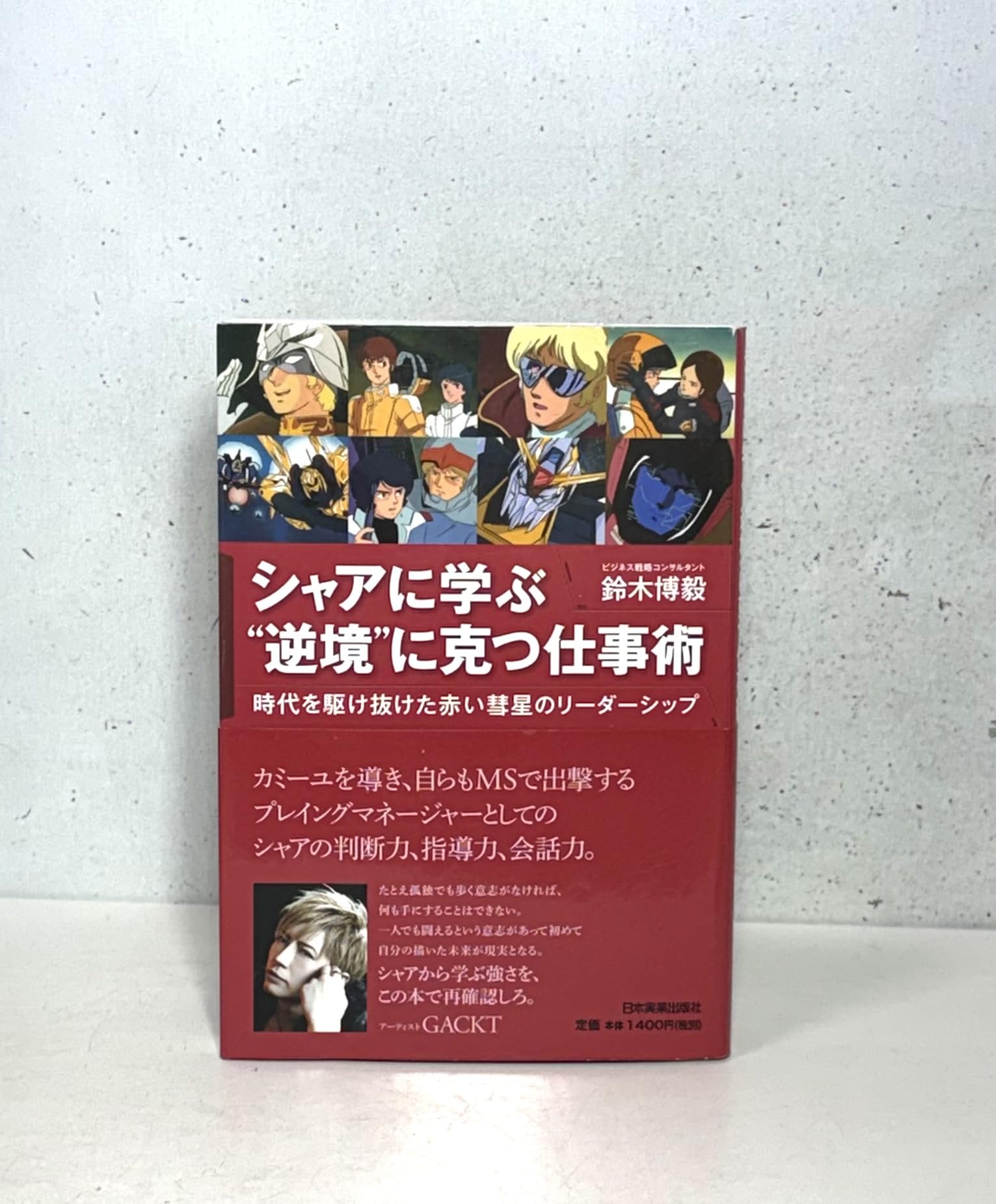 Amazon.co.jp: シャアに学ぶ“逆境
