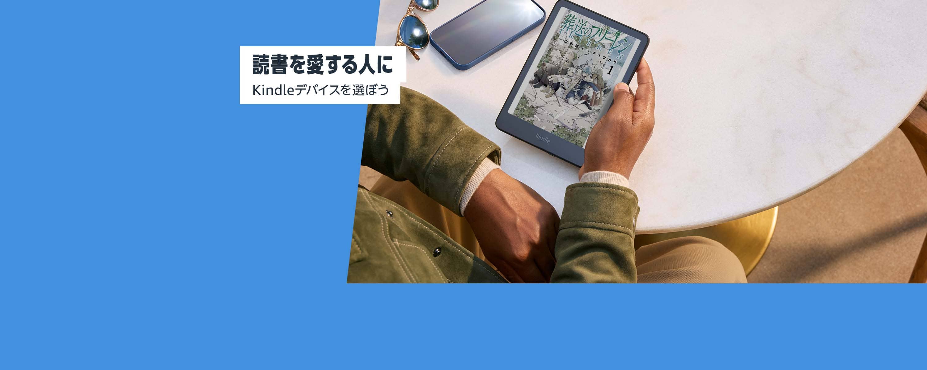 読書を愛する人に　Kindleデバイスを選ぼう