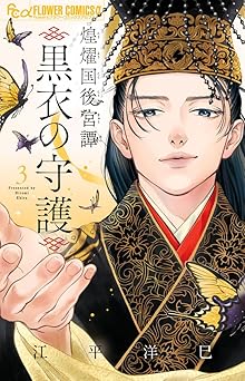 煌燿国後宮譚 黒衣の守護
