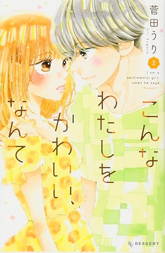 こんなわたしをかわいい、なんて 2巻