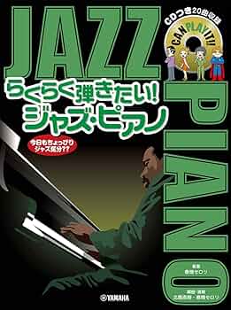らくらく弾きたい! ジャズ・ピアノ 今日もちょっぴりジャズ気分