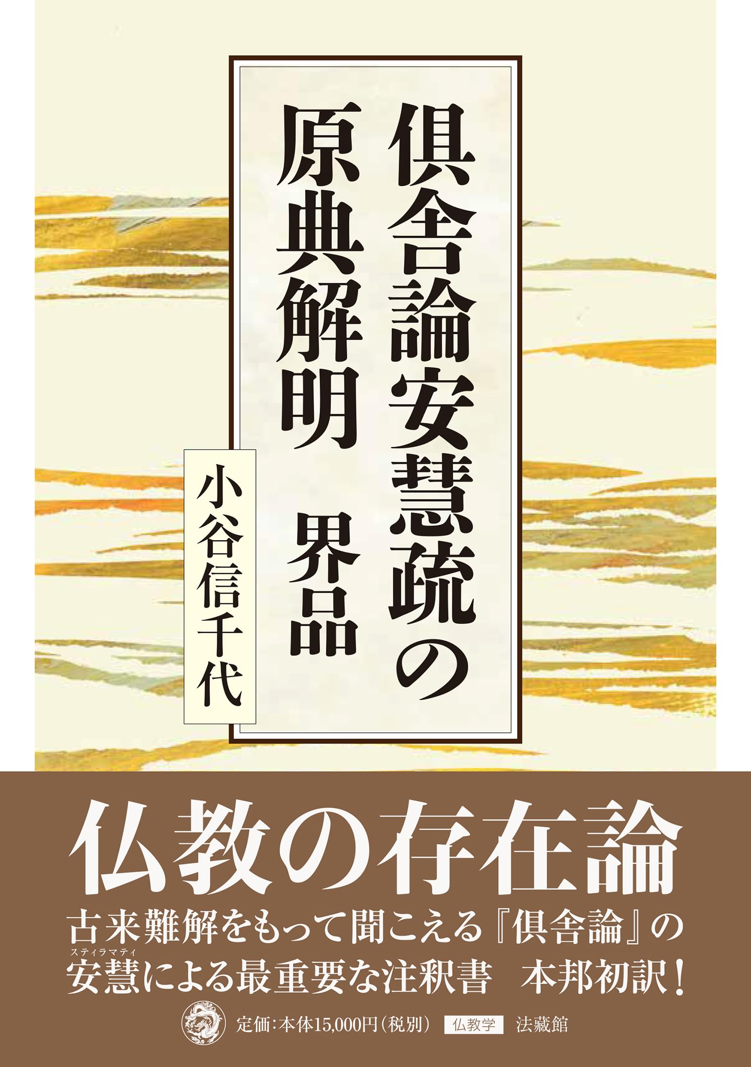 倶舎論安慧疏の原典解明 界品 倶舎論安慧疏の原典解明 界品 | 小谷信千代 |本 | 通販 | Amazon