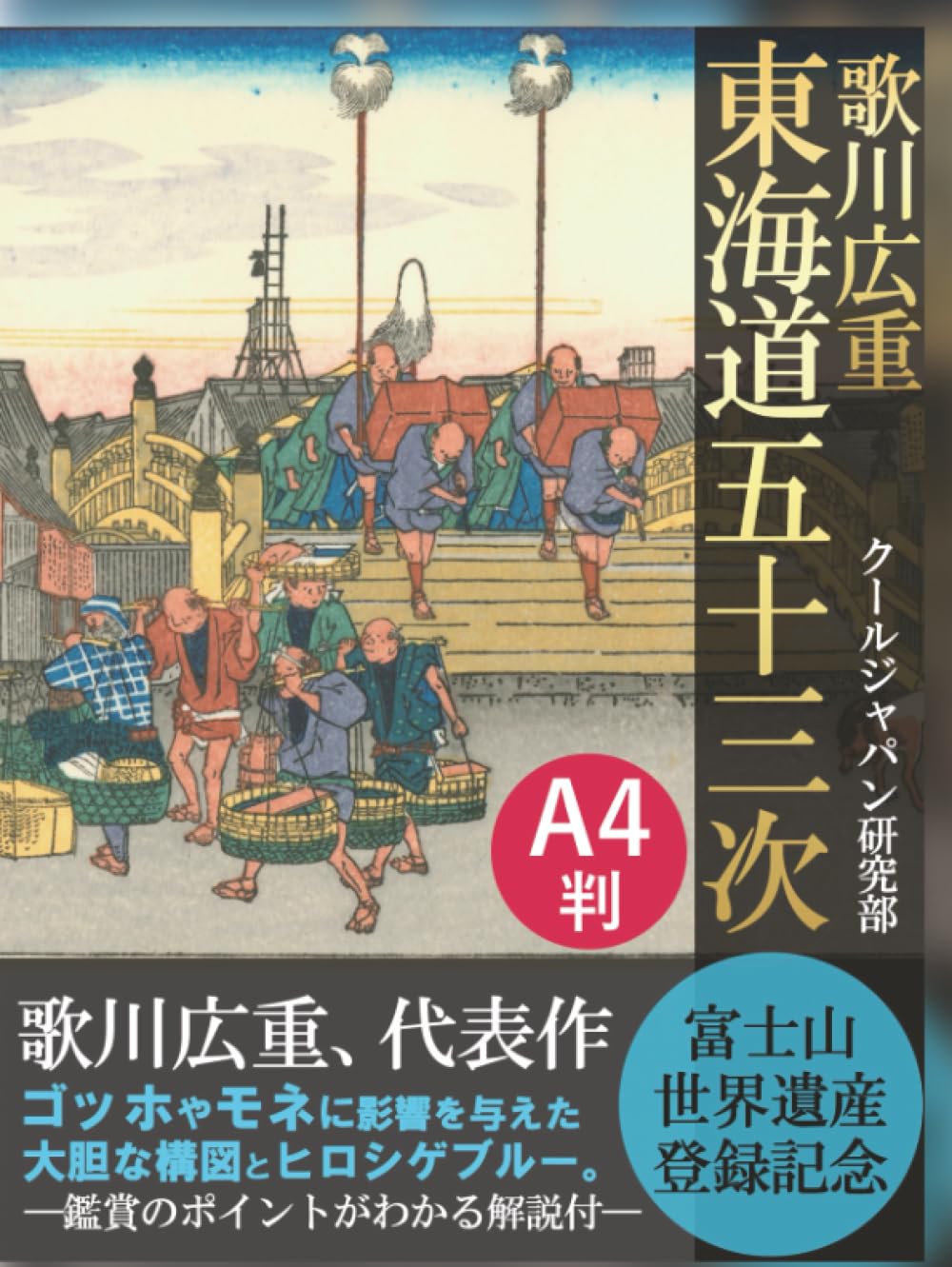 Amazon.co.jp: 歌川広重 東海道五十三次 A4判 : クールジャパン研究部: 本