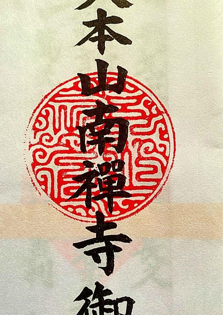 Amazon.co.jp: 金運爆上げ 特別祈祷済み 京都 南禅寺 御守り護