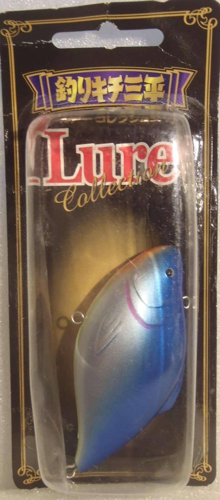 Amazon | 釣りキチ三平 ルアーコレクション ヘラブナ カルデラの青鮒の