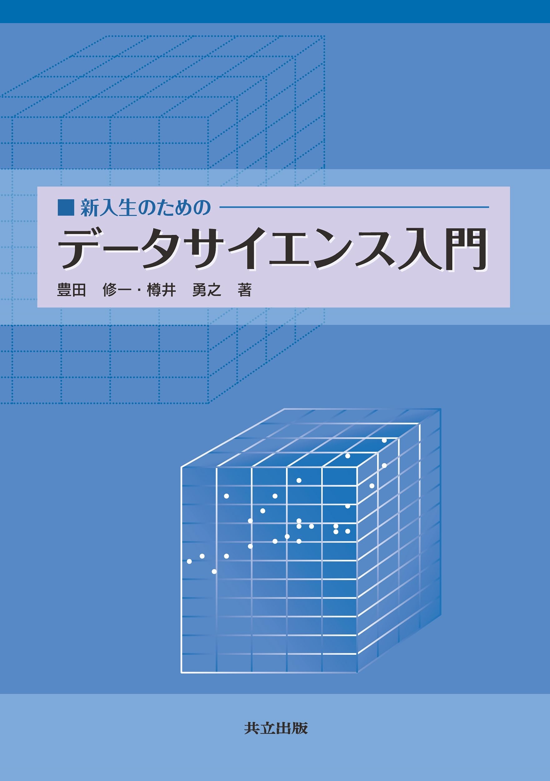 新入生のための データサイエンス入門 | 豊田 修一, 樽井 勇之 |本
