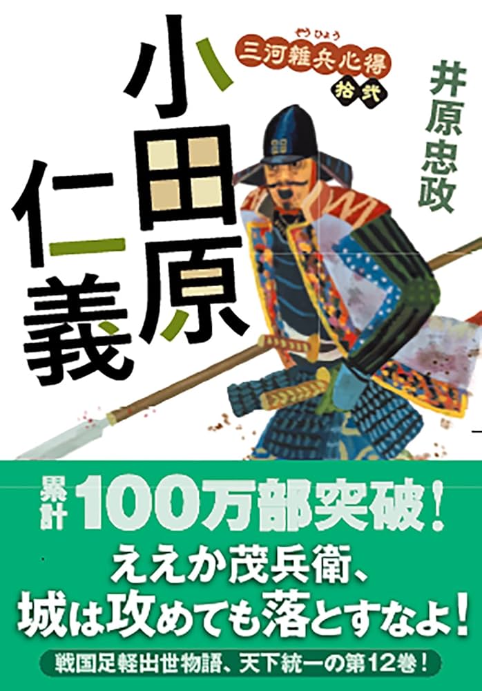 井原忠政　三河雑兵心得全１4巻　北近江合戦心得全４巻　人撃ち稼業1巻 Amazon.co.jp: 三河雑兵心得 【十四】-豊臣仁義 (双葉文庫 い 56