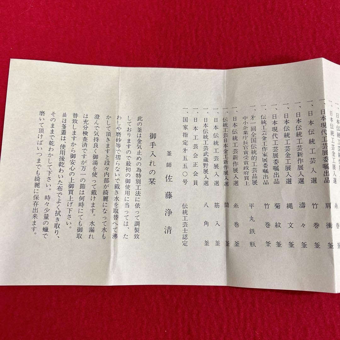 Amazon.co.jp: 人間国宝 釜師 伝統工芸師 佐藤浄清 鉄瓶 茶道具 共箱