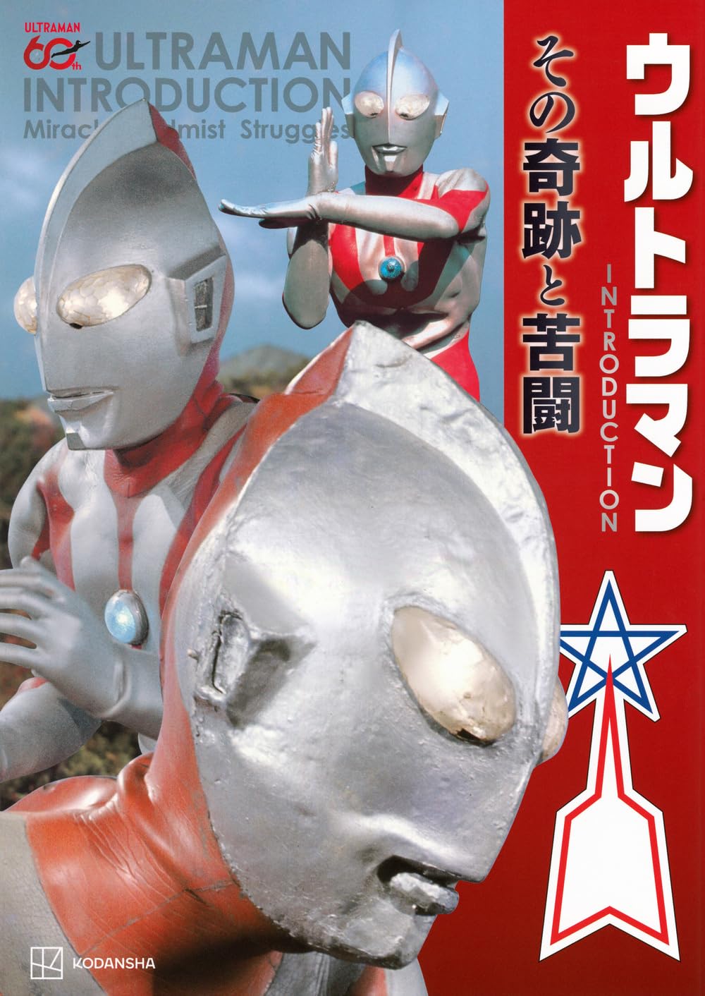 Amazon.co.jp: ウルトラマン INTRODUCTION その奇跡と苦闘 : 円谷