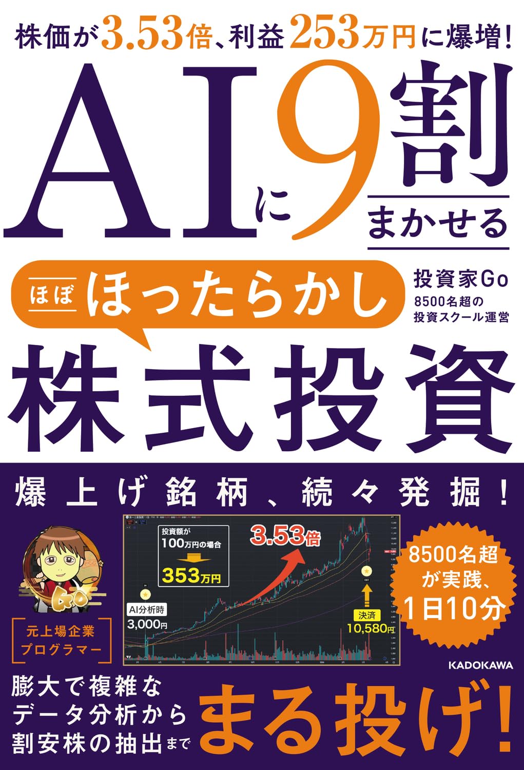 AIに9割まかせる ほぼほったらかし株式投資 株価が3.53倍、利益253万円