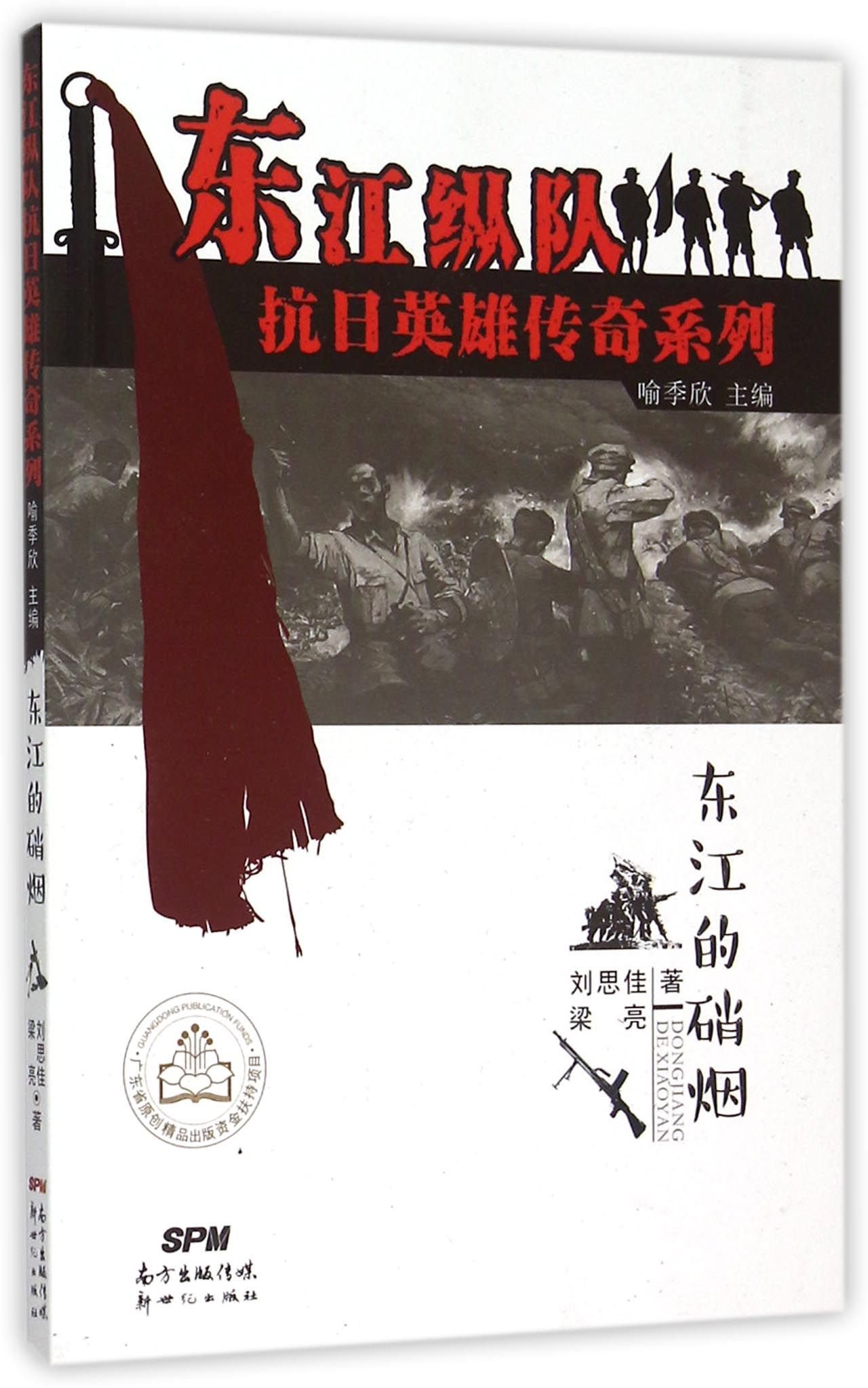 Battle in Dongjiang (Chinese Edition)