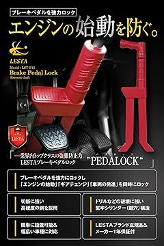 Amazon.co.jp: LESTA (レスタ): 【新製品】ブレーキペダルロック