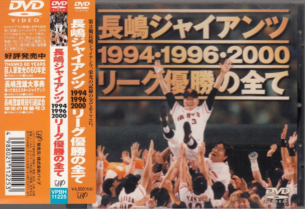 長嶋ジャイアンツ リーグ優勝の全て』1994・1996・2000 [DVD] Amazon