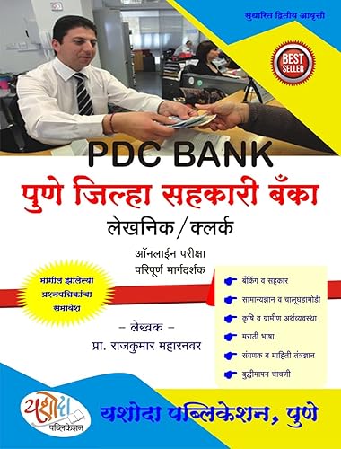 Yashoda PDC Bank Pune Jilha Sahakari Bank Lekhanik / Clerk - Online Pariksha Paripurna Margadarshak