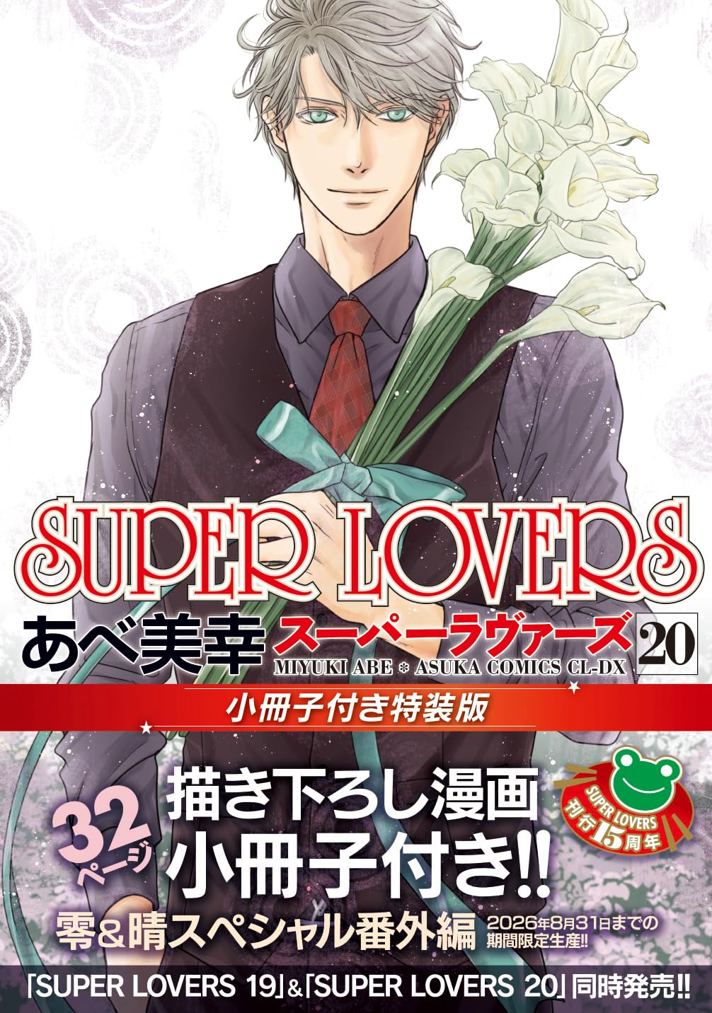 SUPER LOVERS 第20巻 小冊子付き特装版 (あすかコミックスCL-DX)