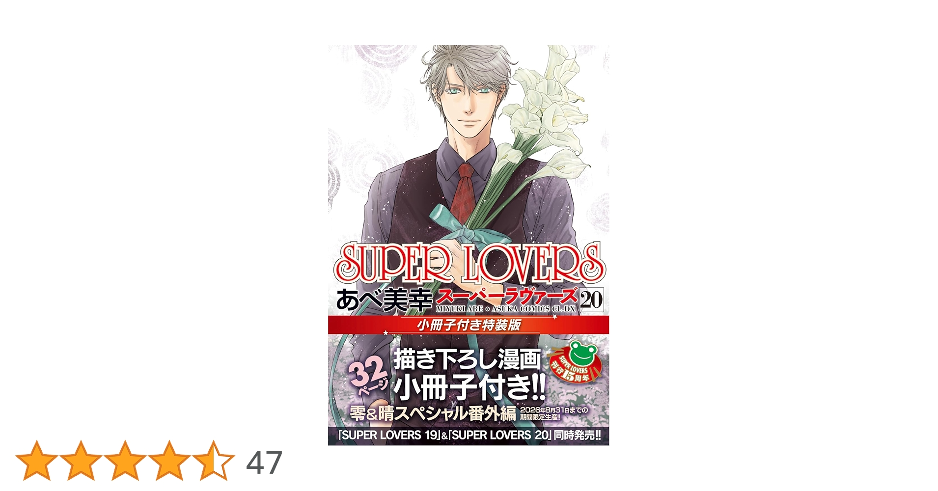 Amazon.co.jp: SUPER LOVERS 第20巻 小冊子付き特装版 (あすか