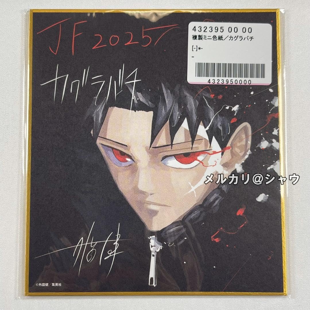 カグラバチ ジャンプフェスタ2025 複製ミニ色紙 応募者全員サービス
