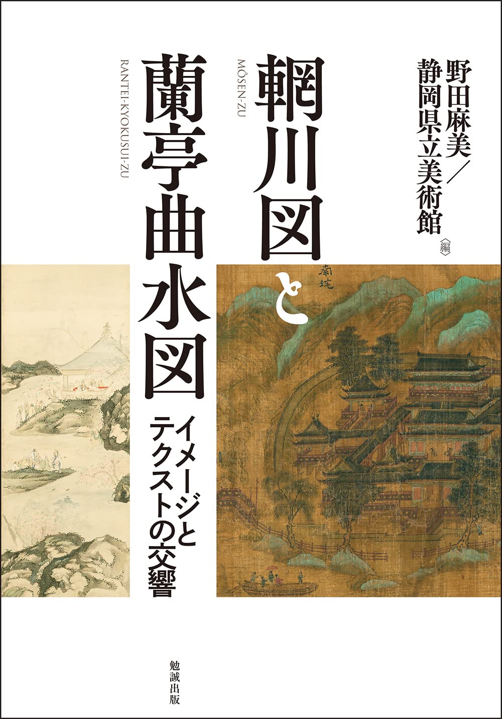 Amazon.co.jp: 輞川図と蘭亭曲水図: イメージとテクストの交響 : 野田