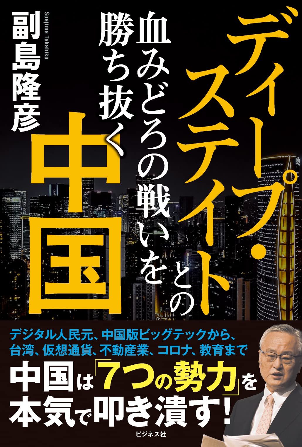 ディープ・ステイトとの血みどろの戦いを勝ち抜く中国 : 副島 隆彦: Japanese Books - Amazon.co.jp
