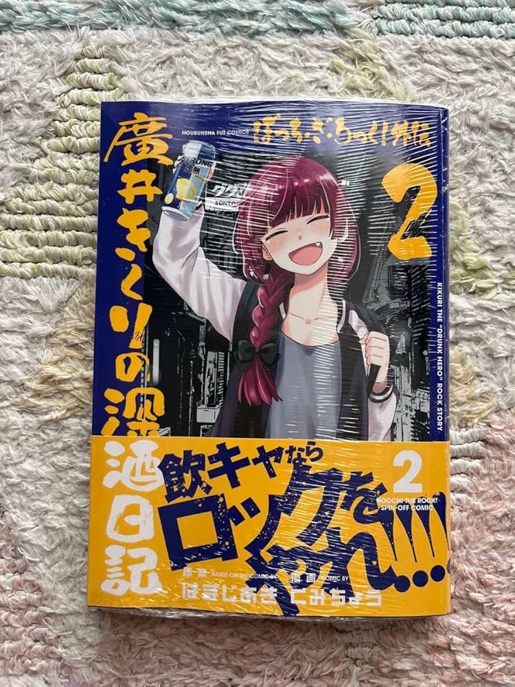 ぼっち・ざ・ろっく!外伝 廣井きくりの深酒日記 1~4　アニメイト限定グッズ付き ぼっち・ざ・ろっく！外伝 廣井きくりの深酒日記 4 (芳文社
