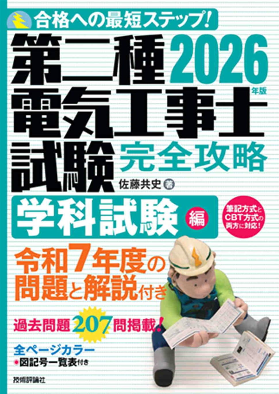 2026年版 第二種電気工事士試験 完全攻略 学科試験編 | 佐藤 共史 |本