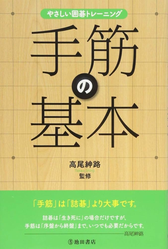 囲碁　棋力アップシリーズ 手筋 I、 ヨセ I、 攻合 I、布石Ⅰとその他 囲碁】手筋講座〜終盤力を鍛えよう編～No848 - YouTube