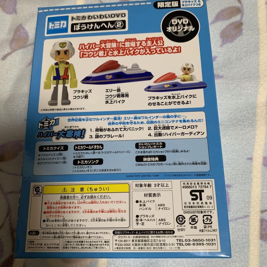新品未使用　レア！わいわいDVD 限定版　コウジ君&水上バイク　セット Amazon.co.jp: レア！わいわい 限定版 コウジ君&水上バイク