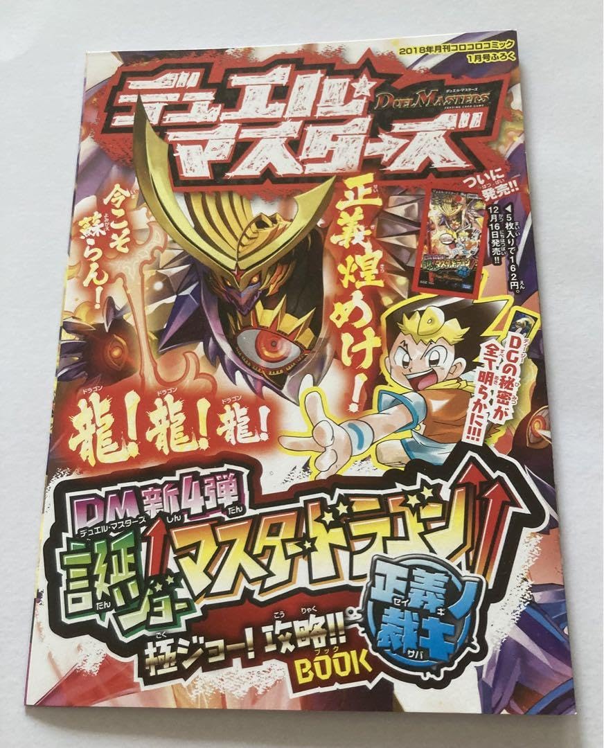 デュエルマスターズ メタルデッキケースコロコロコミック限定品 デュエルマスターズ - 【コロコロコミック 2018年1月付録】デュエル
