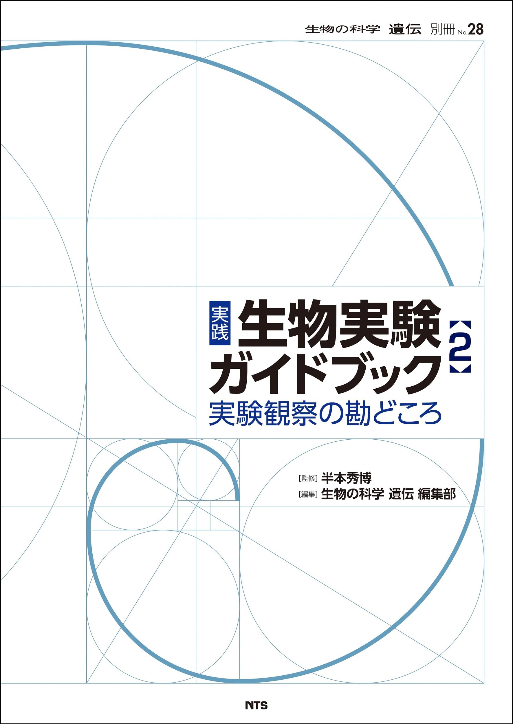 実践 生物実験ガイドブック 2: 実験観察の勘どころ (生物の科学遺伝
