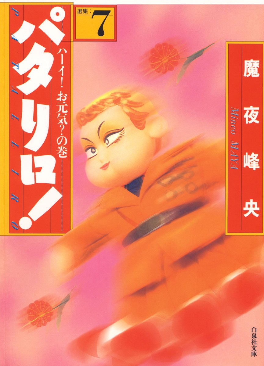 ☆ パタリロ！＊1〜40巻　魔夜 峰央 作品＊ギャグ漫画の傑作 patariro_bunko.jpg?impolicy=