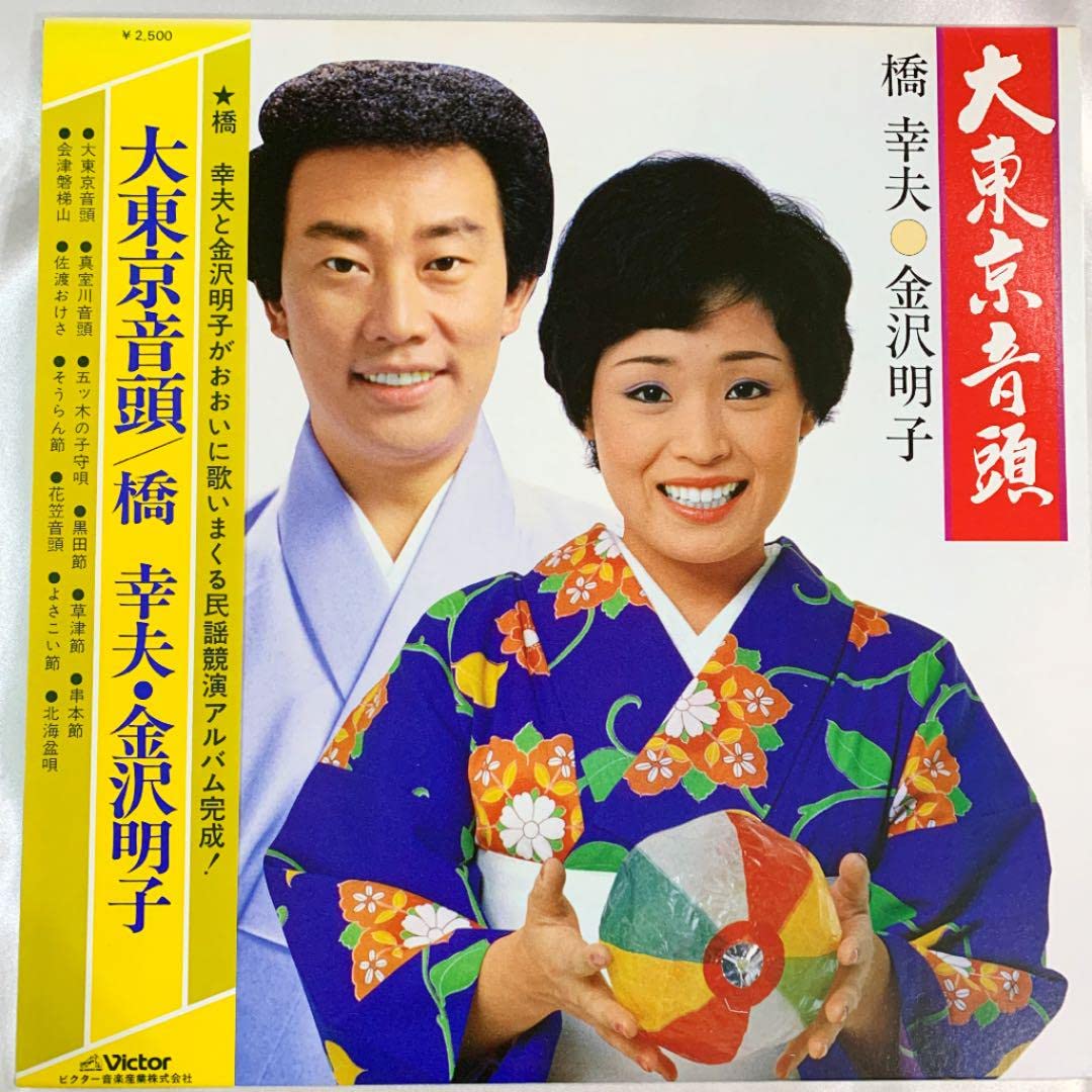 Amazon.co.jp: 橋幸夫 金沢明子 大東京音頭 民謡競演アルバム LP
