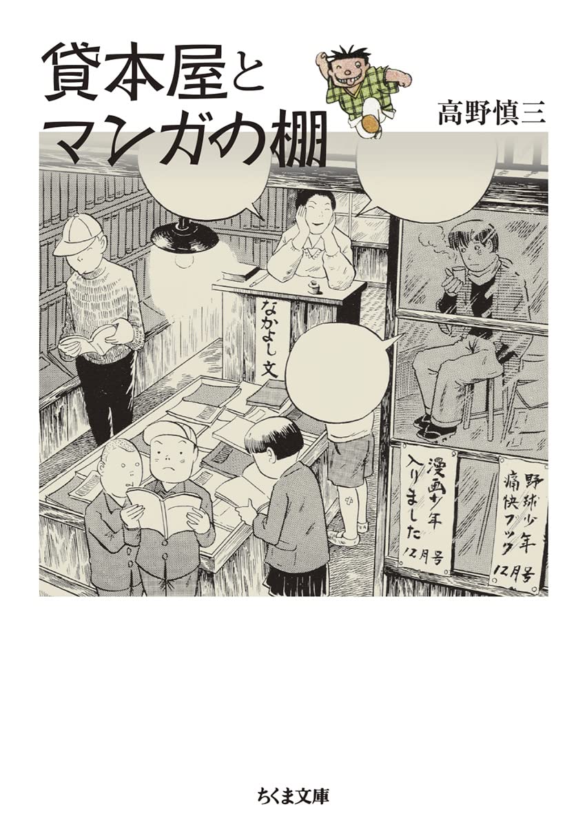 貸本屋とマンガの棚 (ちくま文庫 た-38-4) | 高野 慎三 |本 | 通販
