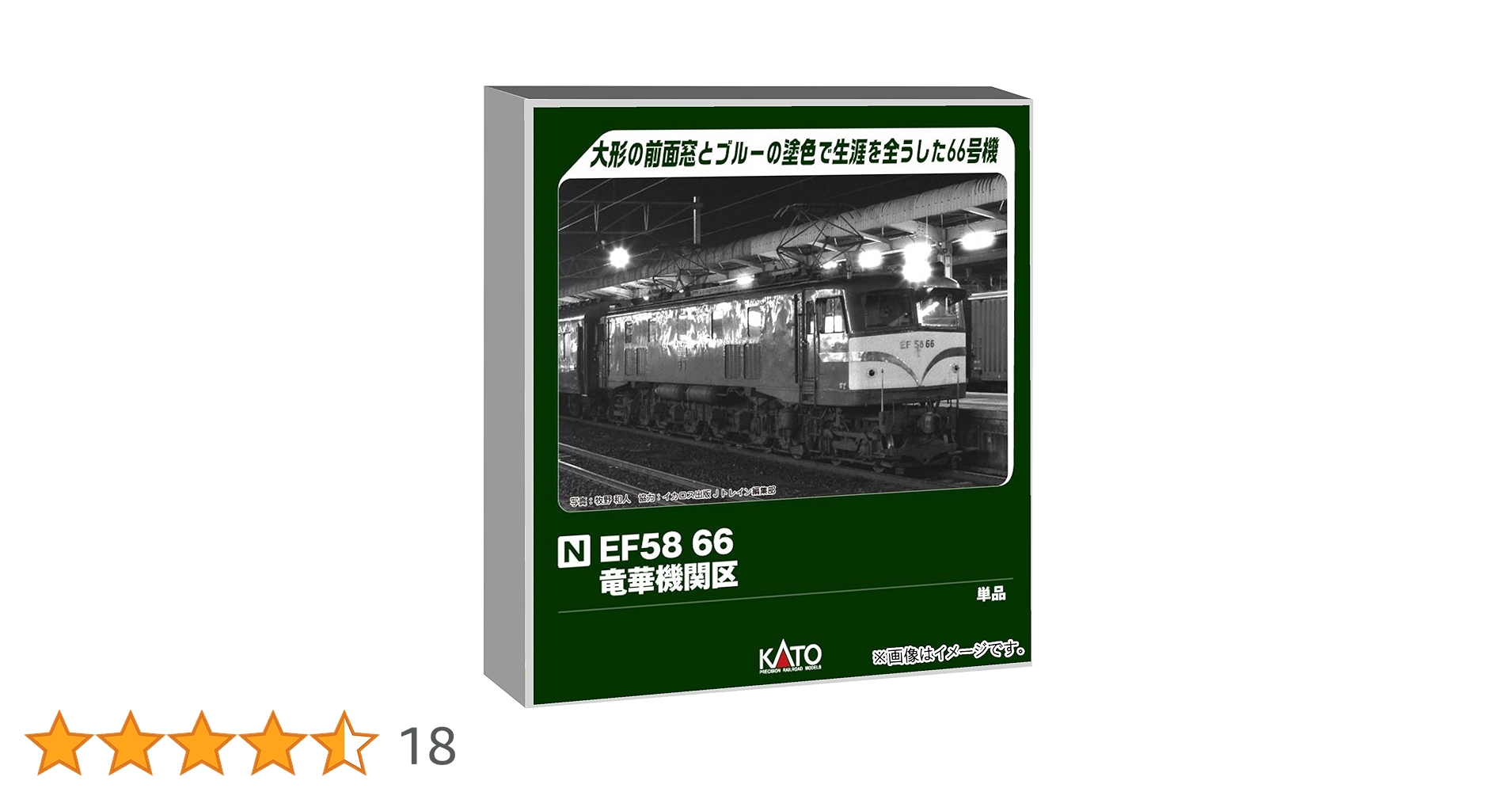 EF58 Nゲージ 電気機関車 日本製 EF58 66 竜華機関区 品番：3040-1 鉄道模型 KATO(カトー