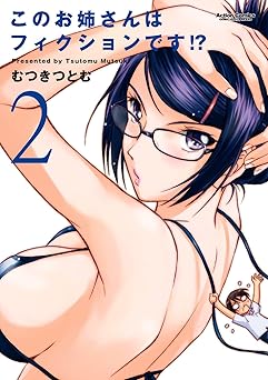 このお姉さんはフィクションです!?