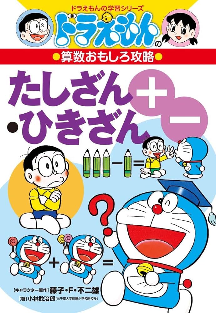 オススメ！！ドラえもん学習漫画49冊＋漢字辞典。算数国語理科おもしろ攻略！まんが 改訂新版 ドラえもんの国語おもしろ攻略 漢字辞典 ステップ3: 五