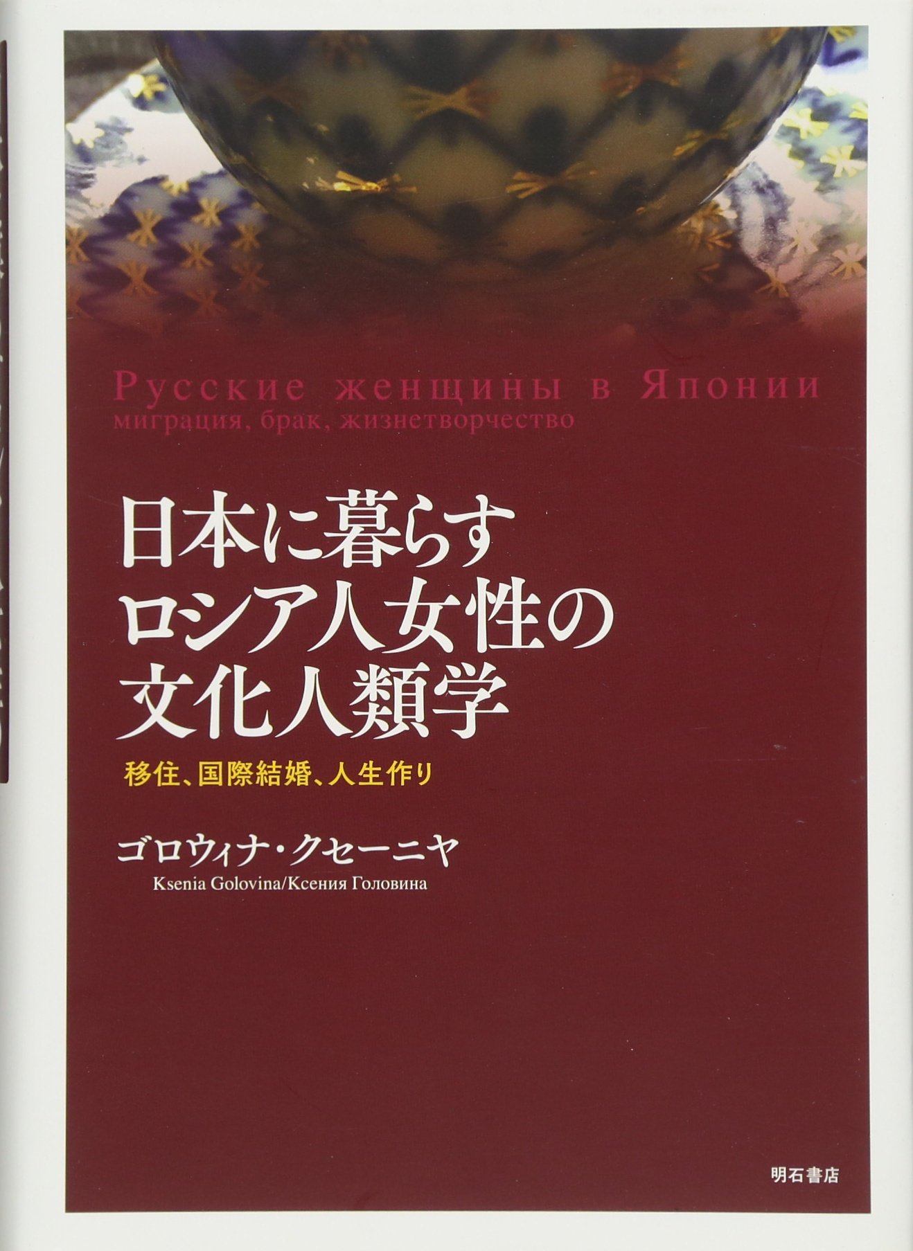 日本に暮らすロシア人女性の文化人類学 移住 国際結婚 人生作り ゴロウィナ クセーニヤ 本 通販 Amazon