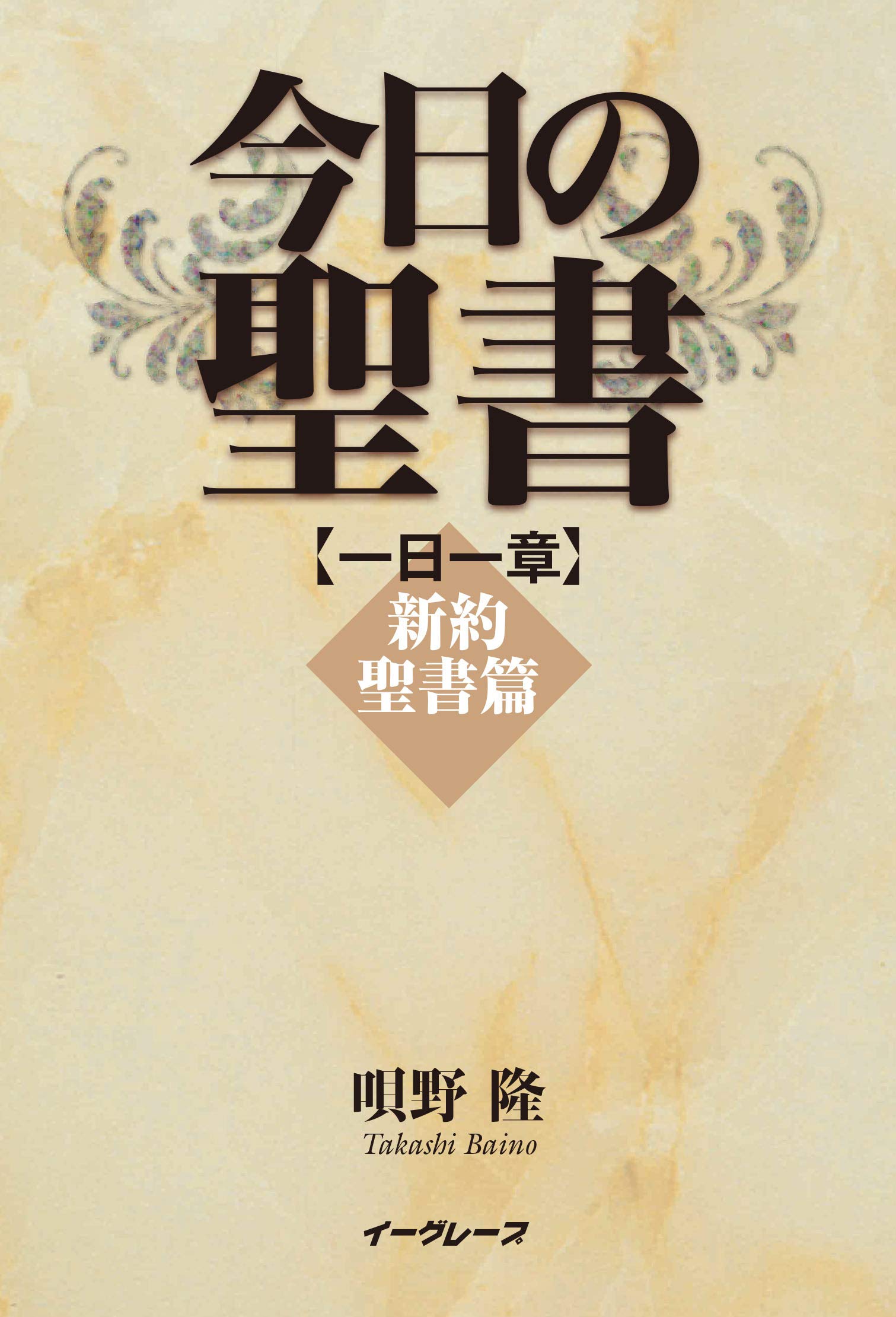 今日の聖書一日一章 新約聖書篇 | 唄野 隆 |本 | 通販 | Amazon