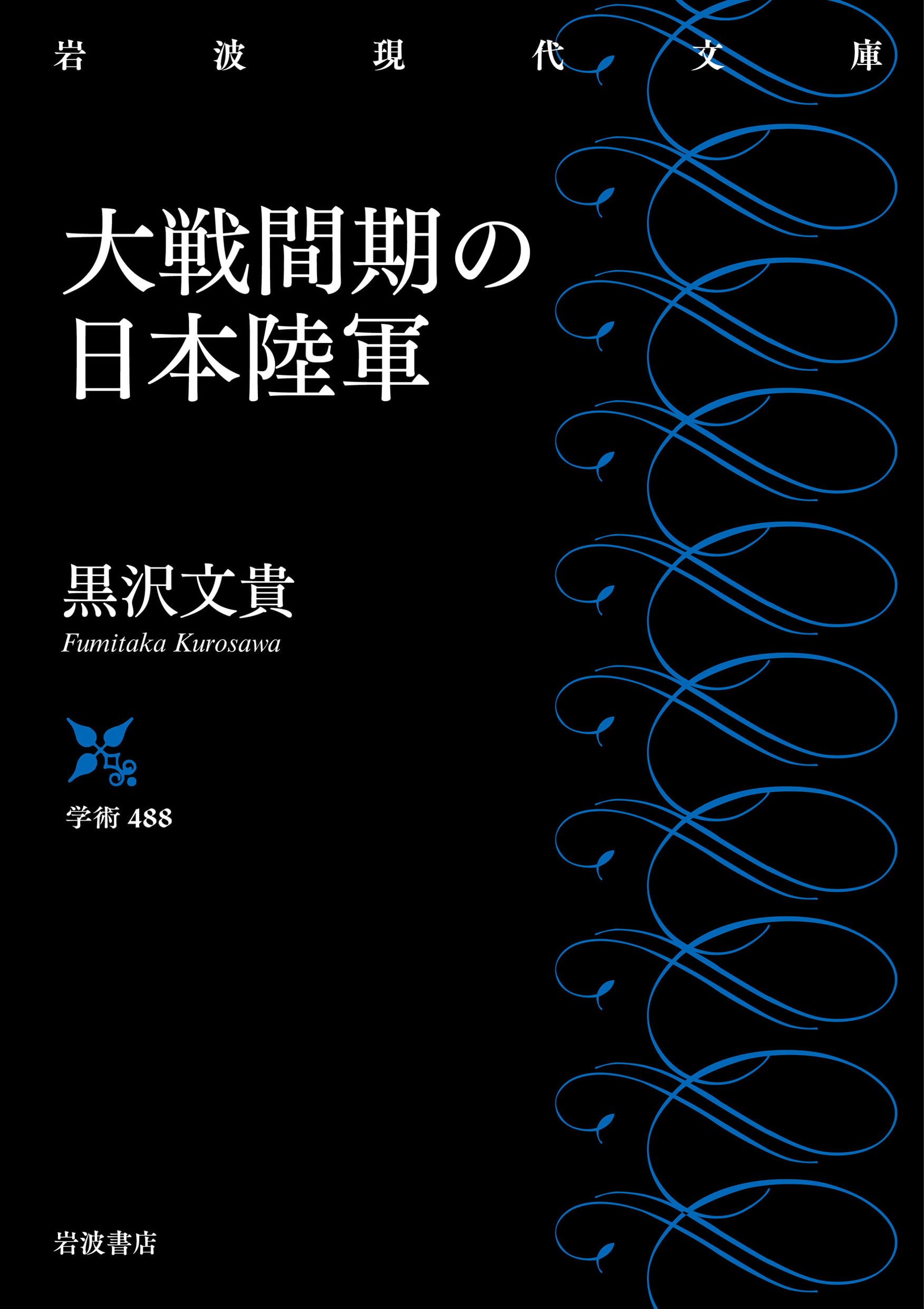 大戦間期の日本陸軍　黒沢文貴　みすず書房　日本史　近代史　軍研究 大戦間期の日本陸軍 黒沢文貴 みすず書房 日本史 近代史 軍研究