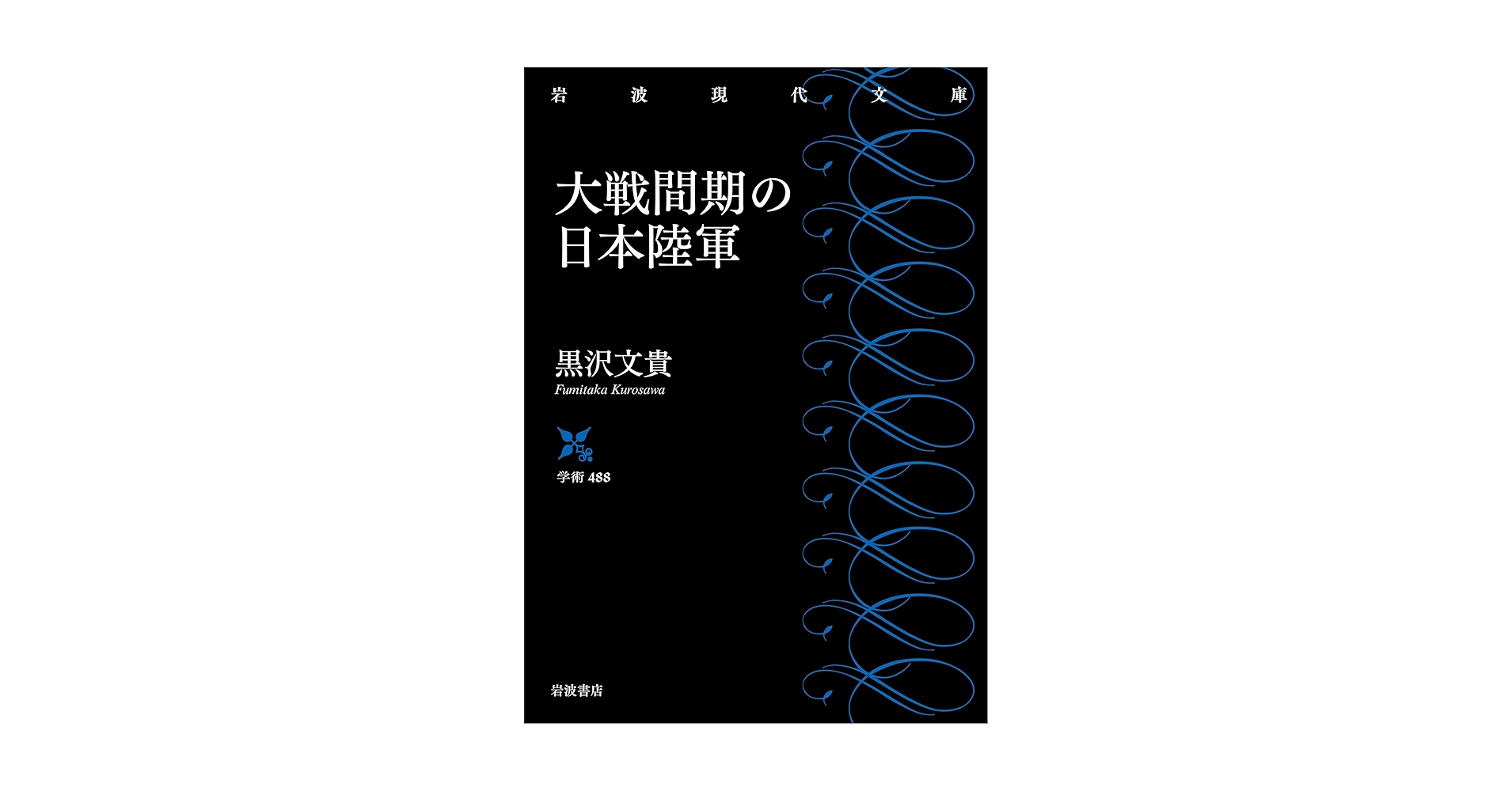 大戦間期の日本陸軍　黒沢文貴　みすず書房　日本史　近代史　軍研究 大戦間期の日本陸軍 (岩波現代文庫 学術488) | 黒沢 文貴 |本