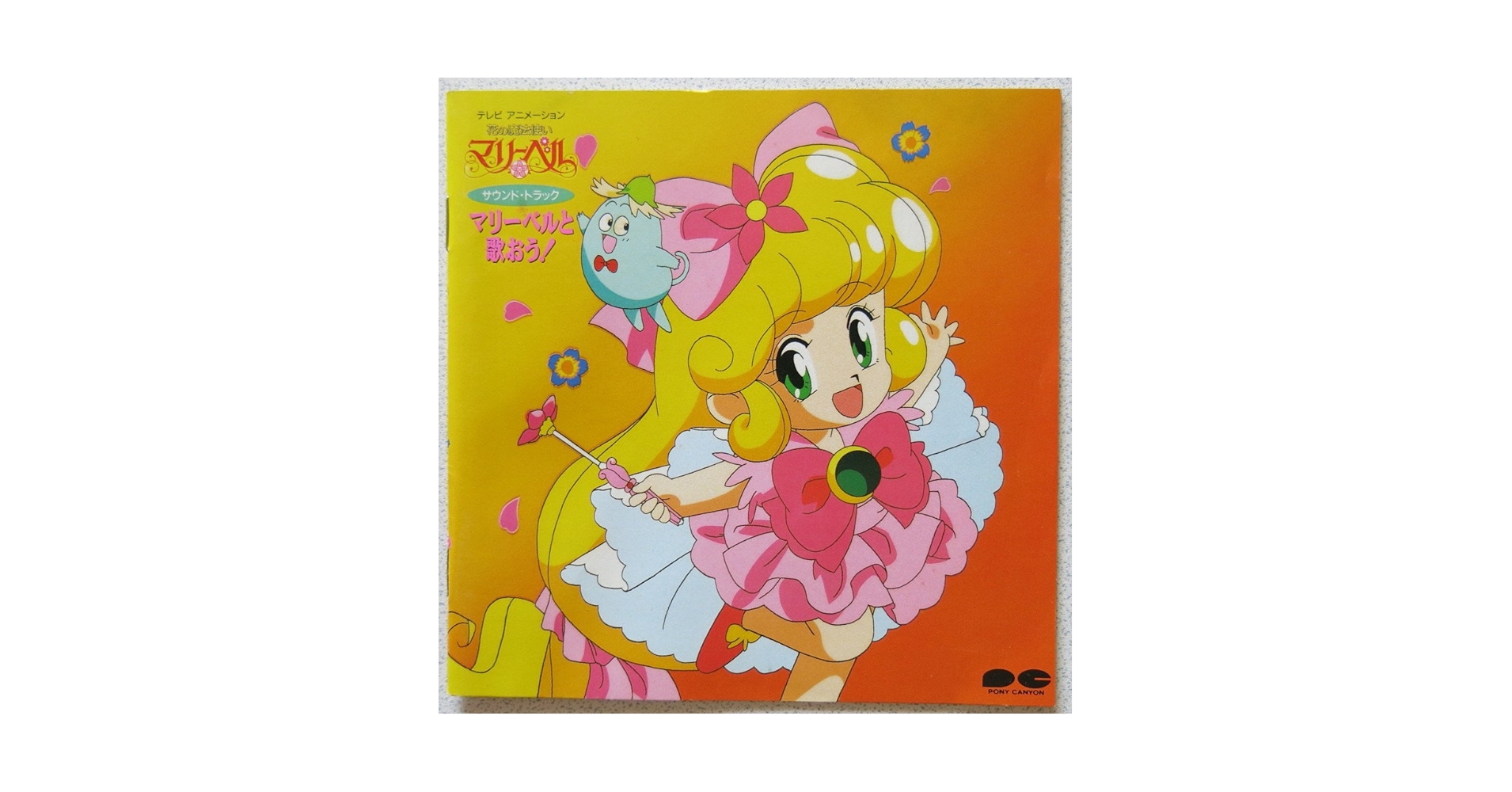 Amazon.co.jp: 花の魔法使いマリーベル/マリーベルと歌おう
