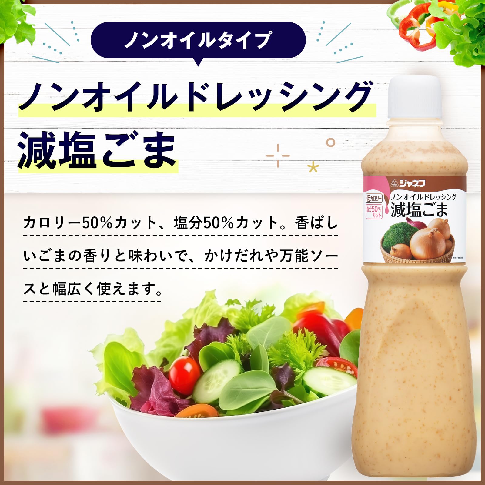 ジャネフ ノンオイルドレッシング 減塩ごま 1L