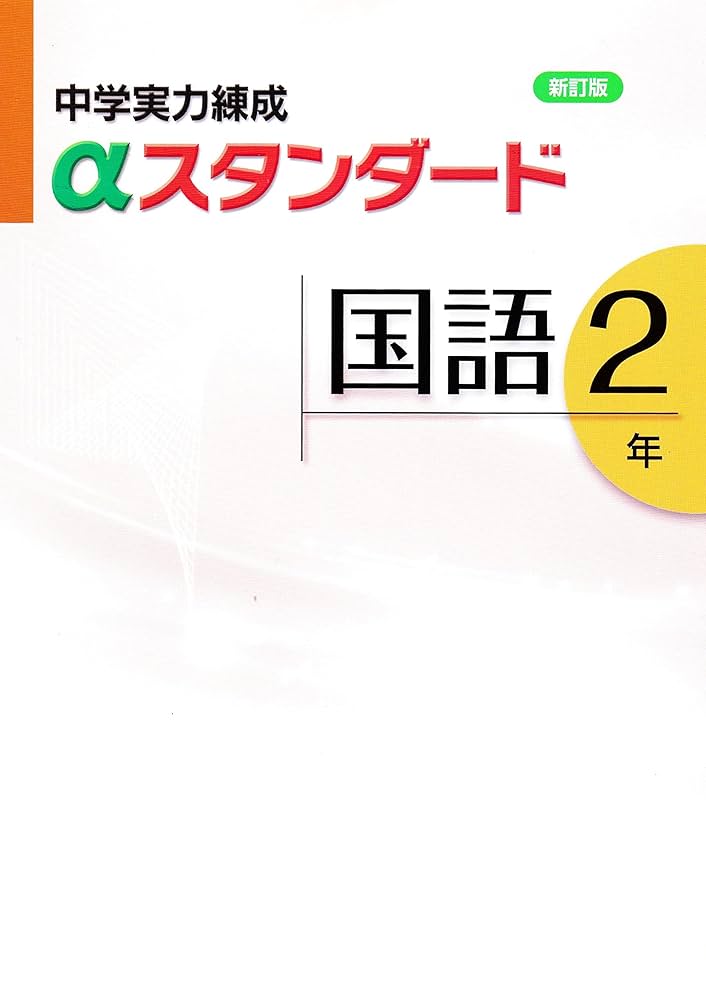 中学実力練成αスタンダード 国語2年 2021年版 | 文理 |本