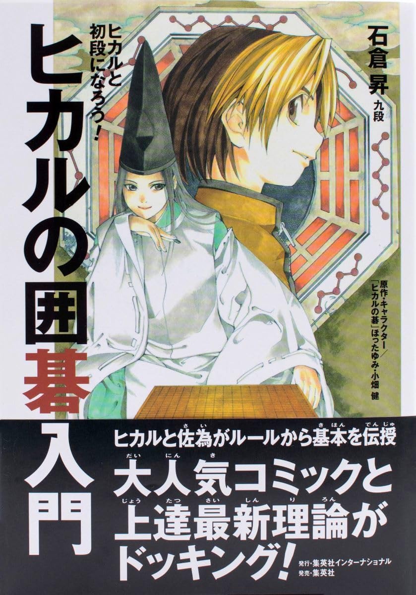 ヒカルの囲碁入門 | 石倉 昇, 小畑 健 |本 | 通販 | Amazon