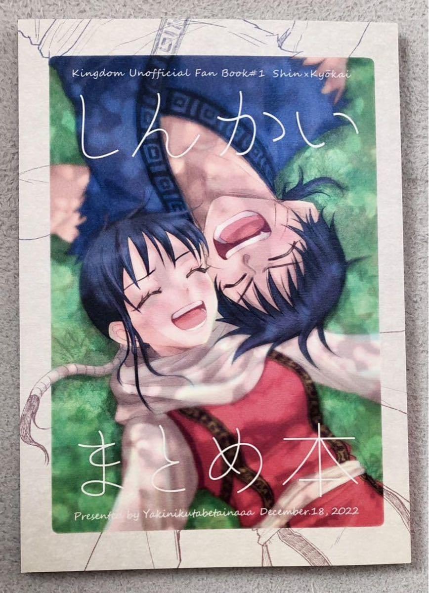 キングダム 信×羌カイ しんかいまとめ本 信羌