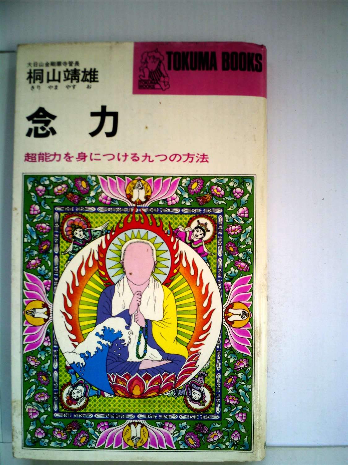 念力 超能力を身につける九つの方法 Tokuma Books 桐山 靖雄 本 通販 Amazon