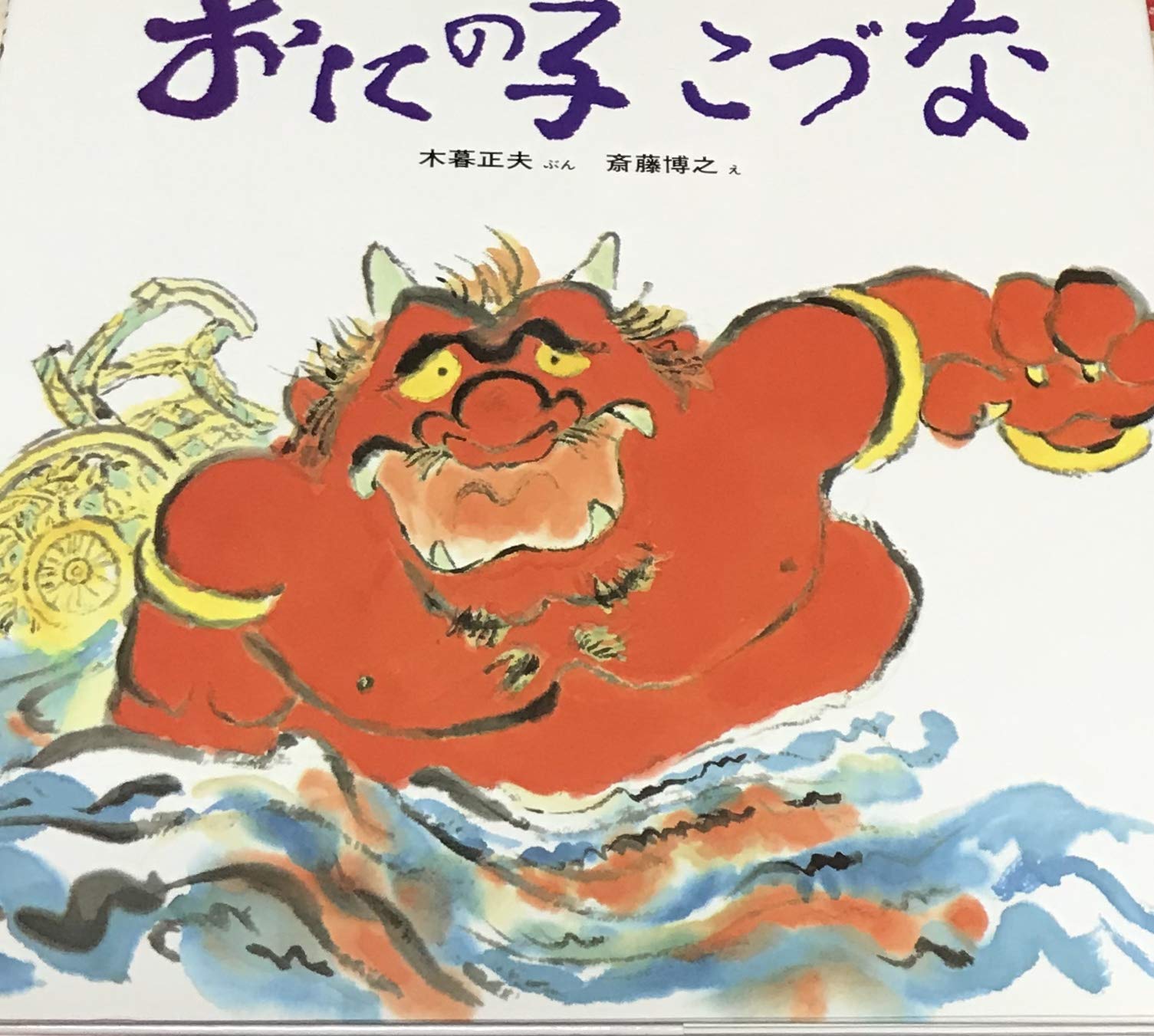 Amazon.co.jp: おにの子こづな (幼児みんわ絵本 29) : 木暮 正夫, 斎藤