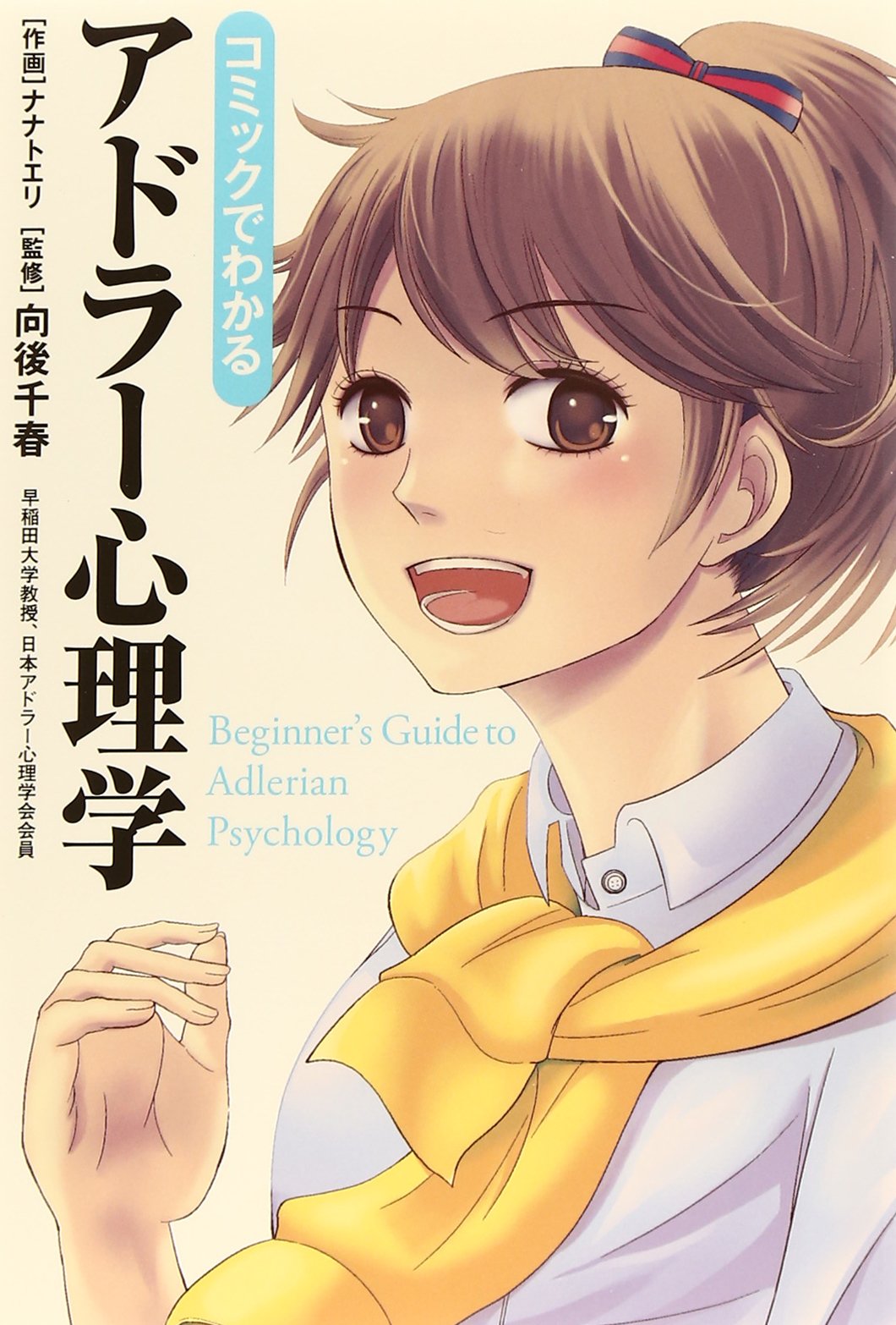 コミックでわかるアドラー心理学 向後 千春 ナナト エリ 配送料無料 コミックでわかるアドラー心理学 向後 千春 ナナト エリ 配送料無料