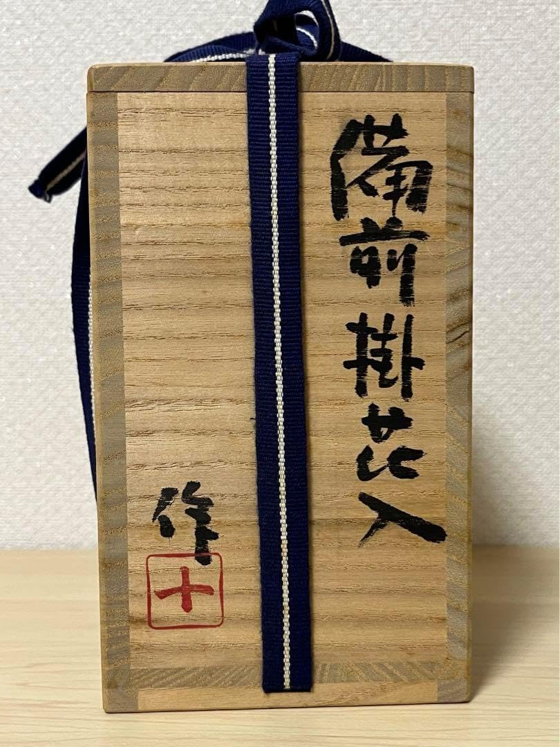 稲荷作 備前焼 花入 稲荷作 備前焼 花入