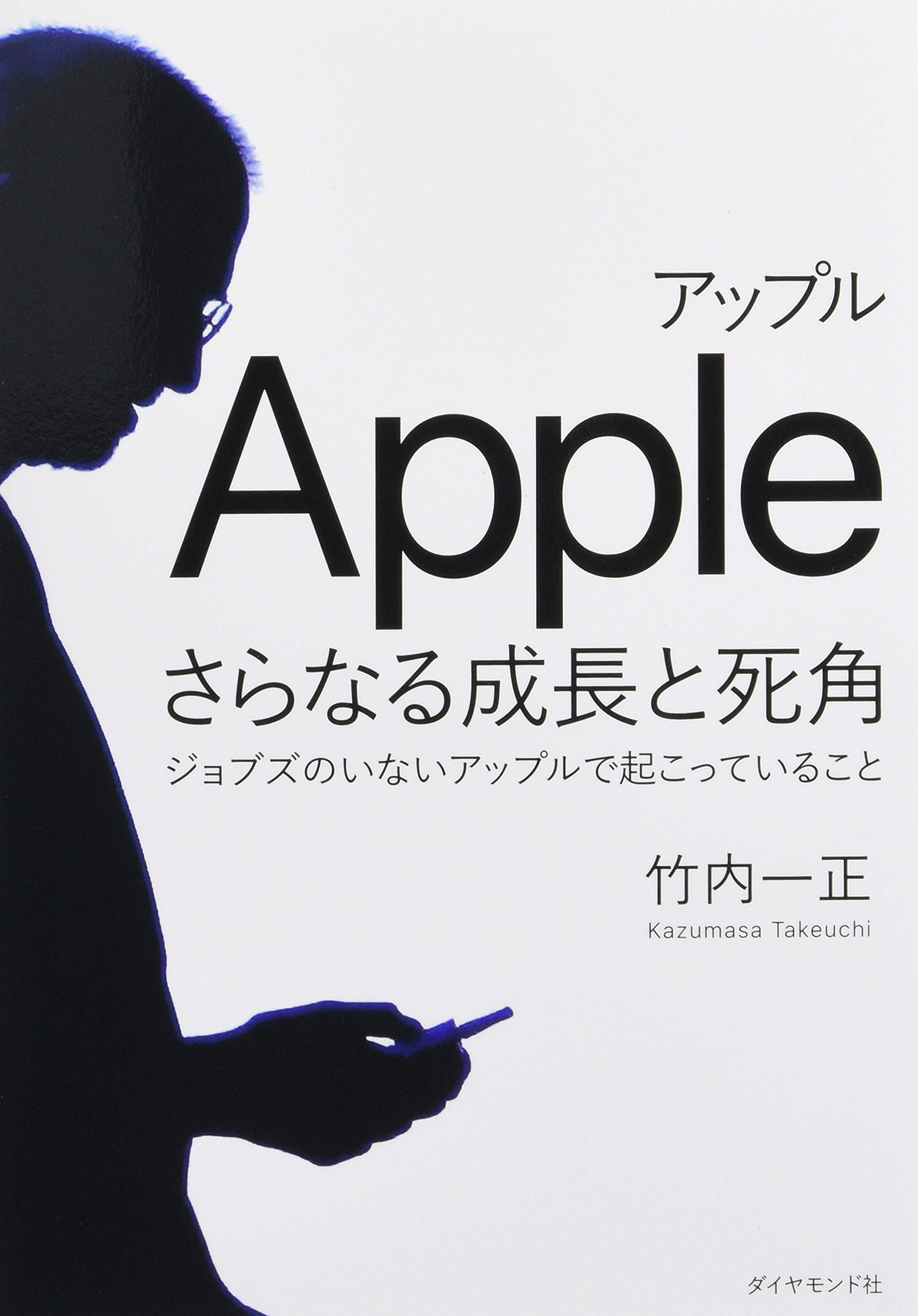アップルさらなる成長と死角 ジョブズのいないアップルで起こっている
