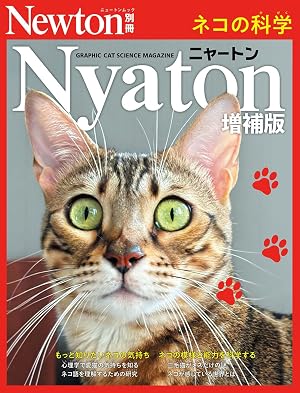Newton別冊『Nyaton 増補版 ネコの科学』